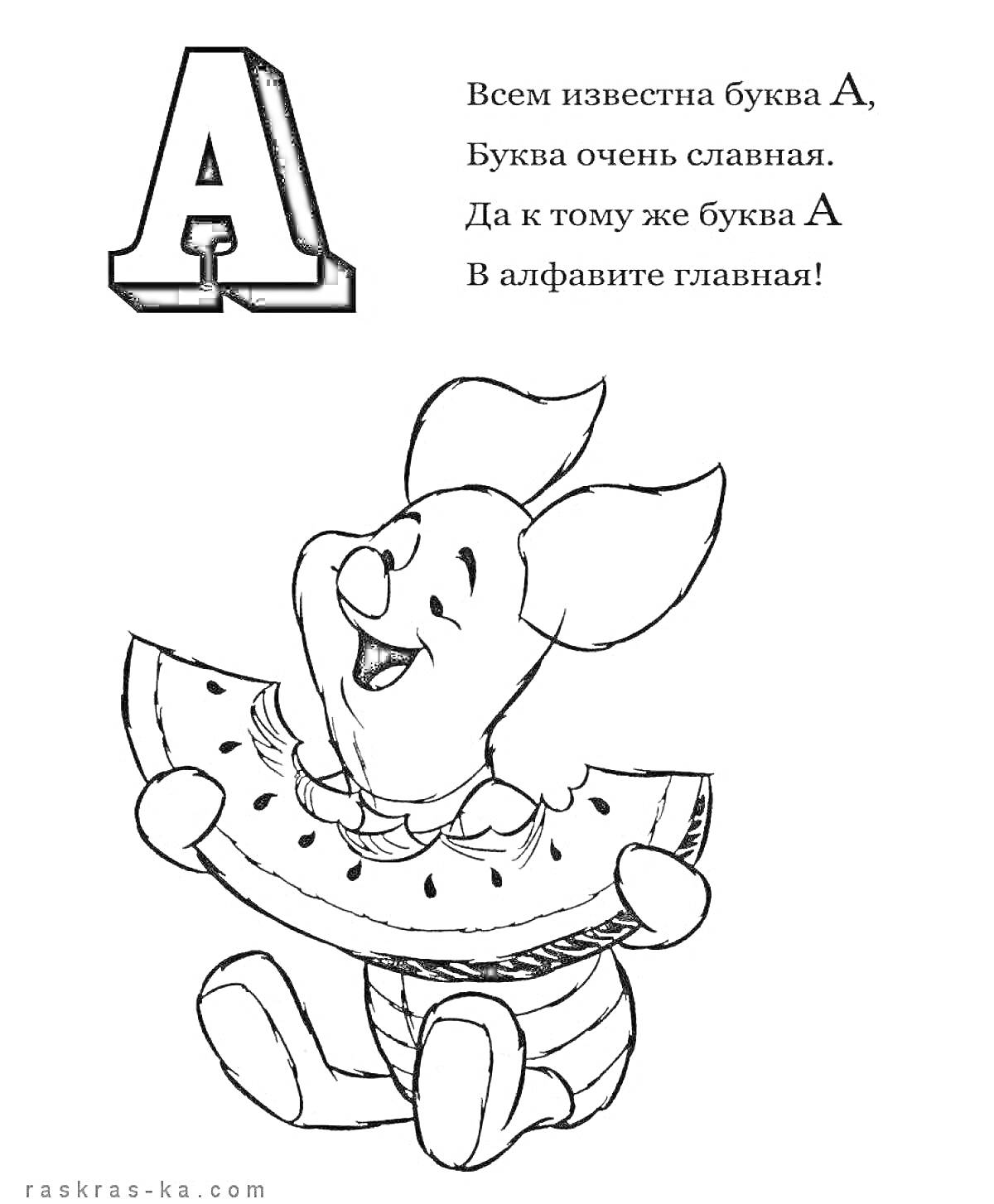 На раскраске изображено: Буква А, Арбуз, Алфавит, Буквы, Стих, Контурные рисунки