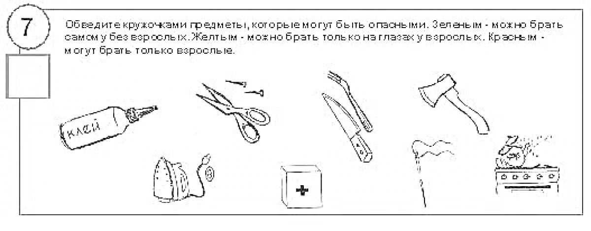 На раскраске изображено: Домашние опасности, Опасные предметы, Клей, Ножницы, Утюг, Бритва, Аптечка, Газовая плита, Безопасность, 2 класс, Окружающий мир