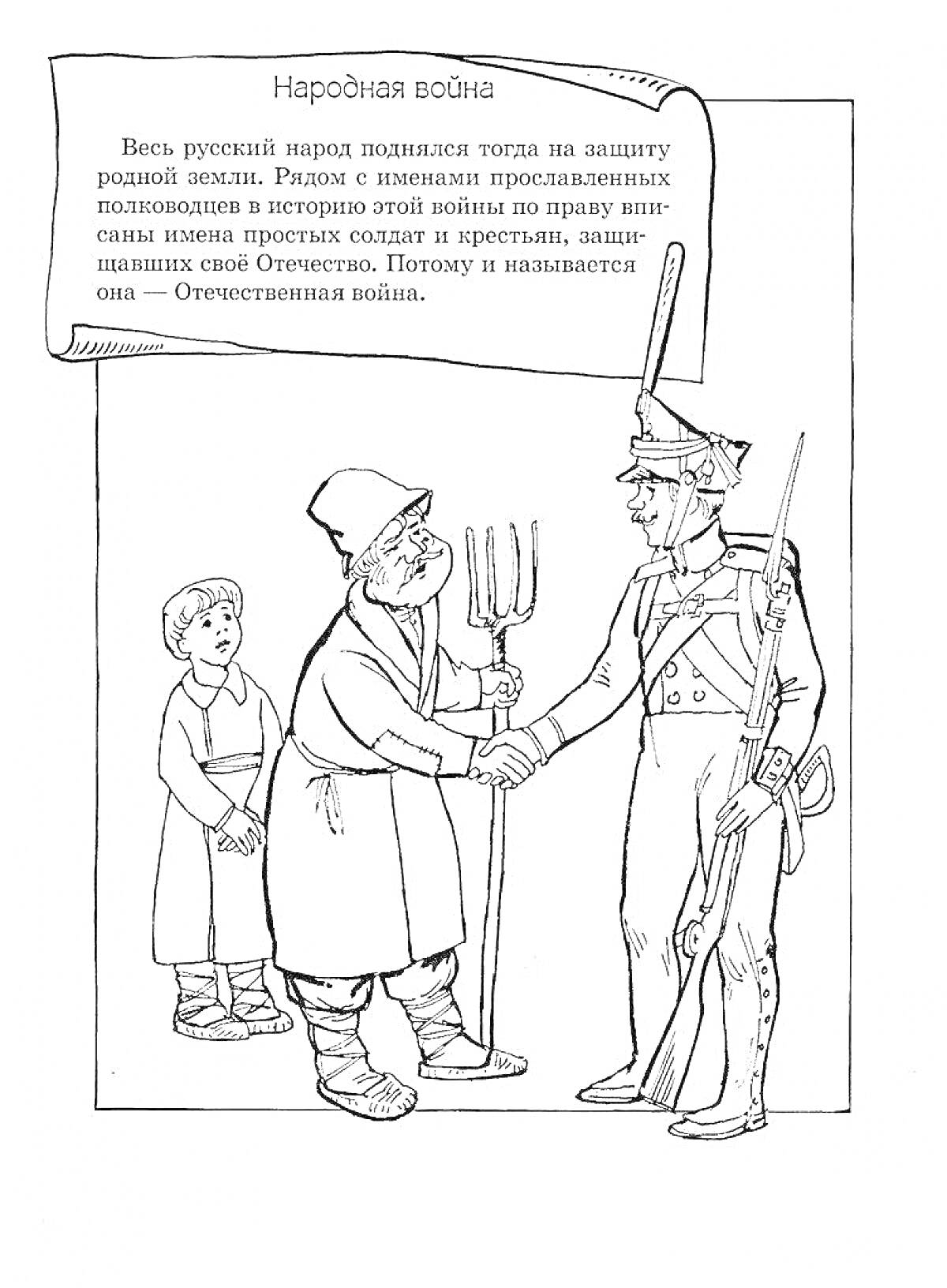 На раскраске изображено: Солдат, Крестьянин, Мальчик, Рукопожатие, Трезубец, Война, Отечественная война, Поддержка, Текст