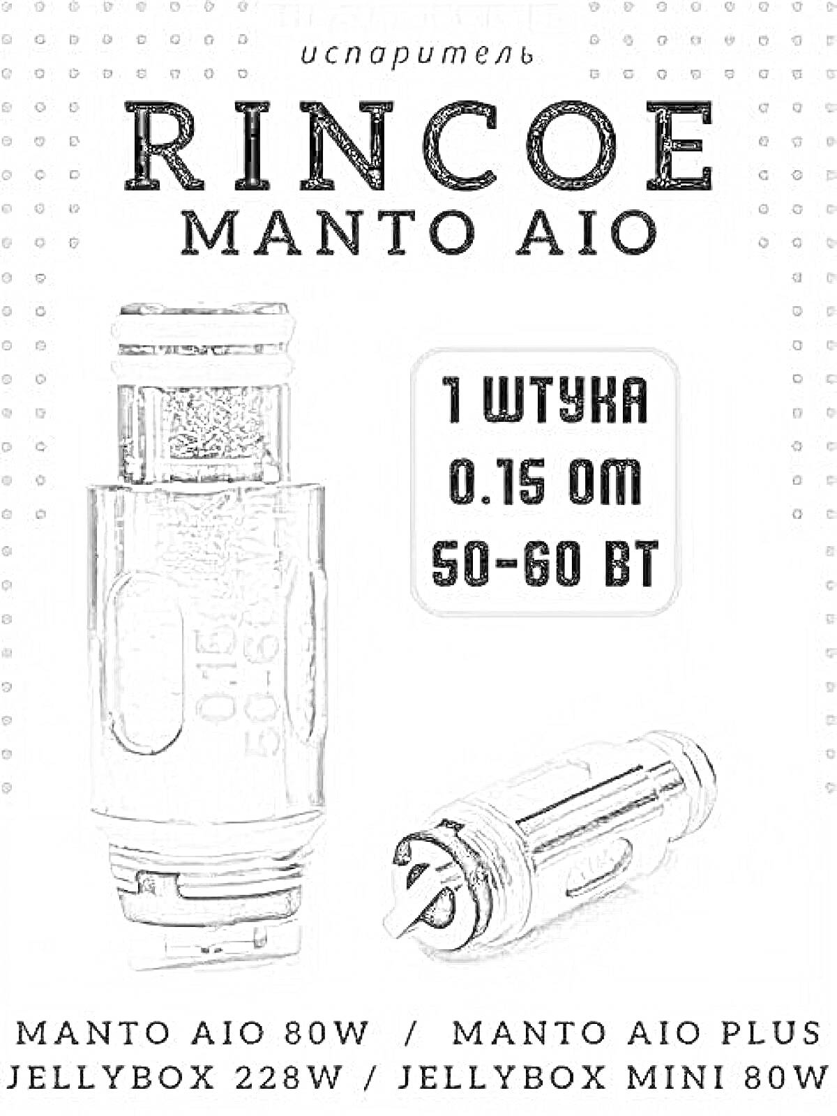 Раскраска Испаритель Rincoe Manto Aio 0.15 Ом 50-60 Вт