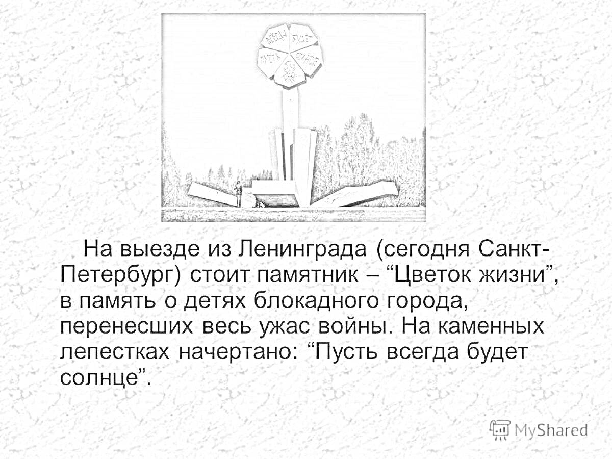 На раскраске изображено: Цветок Жизни, Ленинград, Санкт-Петербург, Блокада, Война, Память, Солнце