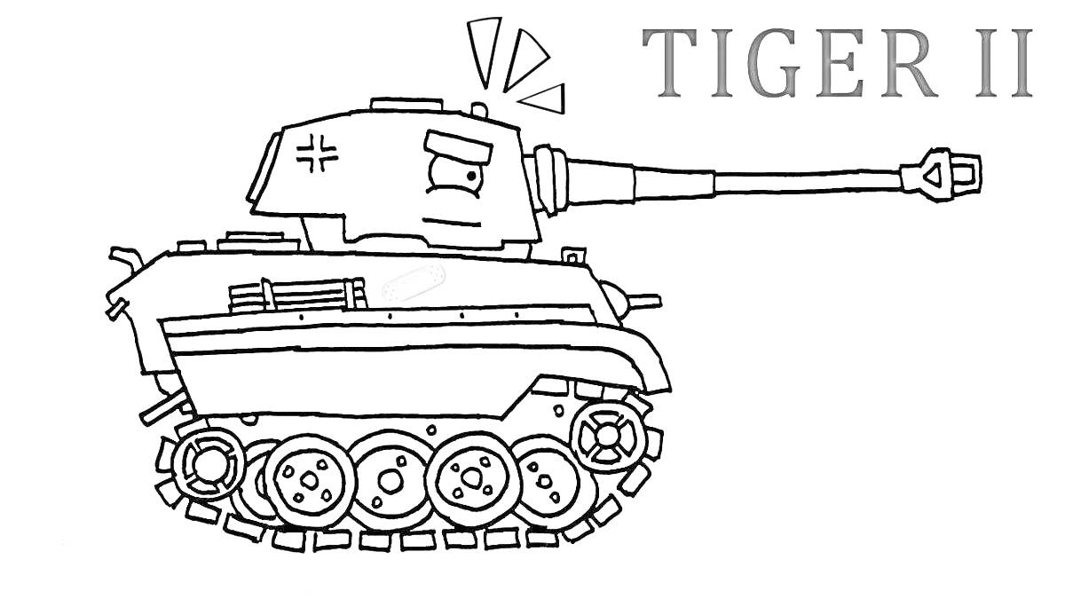 Раскраска Tiger II с глазами, крупная пушка, крест на корпусе, три гусеницы с каждой стороны, два жёлтых восклицательных знака над башней