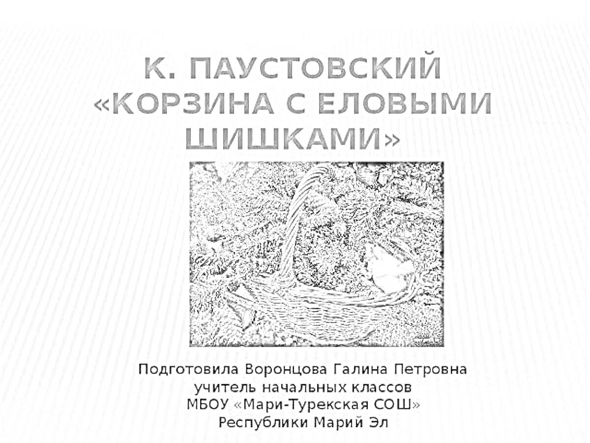 На раскраске изображено: Корзина, Еловые шишки, Паустовский, Начальная школа