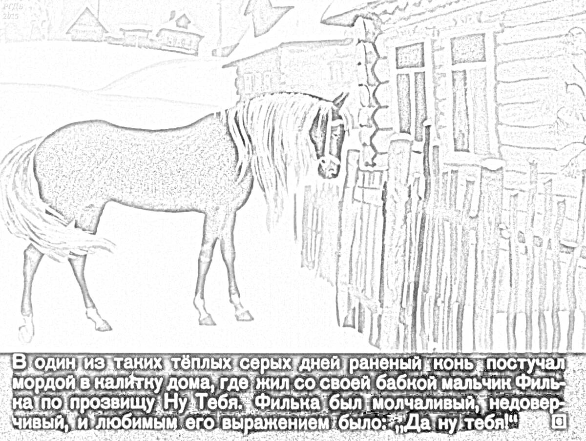 Раскраска Лошадь у забора дома в зимний день с текстом из 