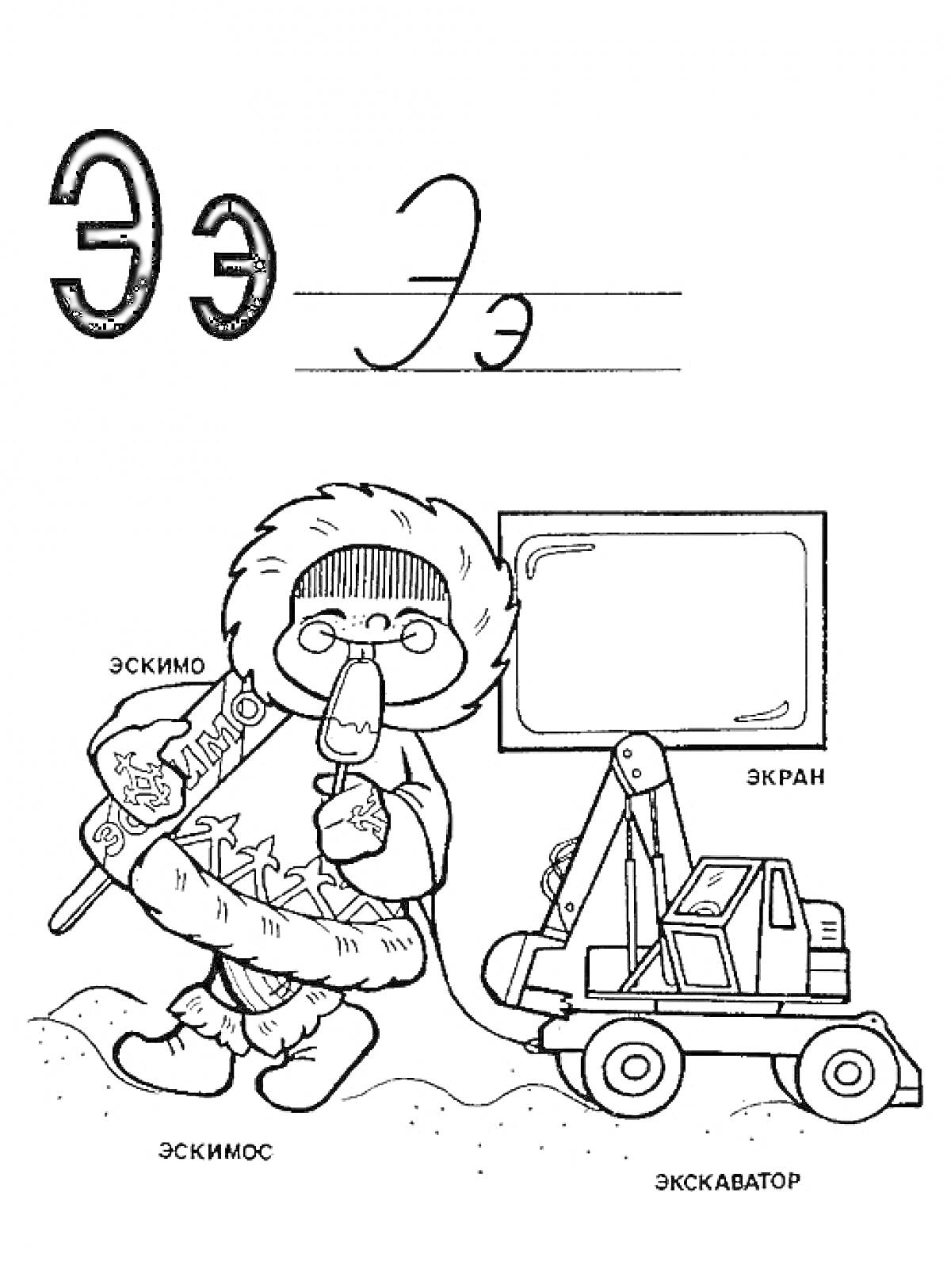 Раскраска Буква Э, пример написания буквы, эскимос с эскимо, экран, экскаватор