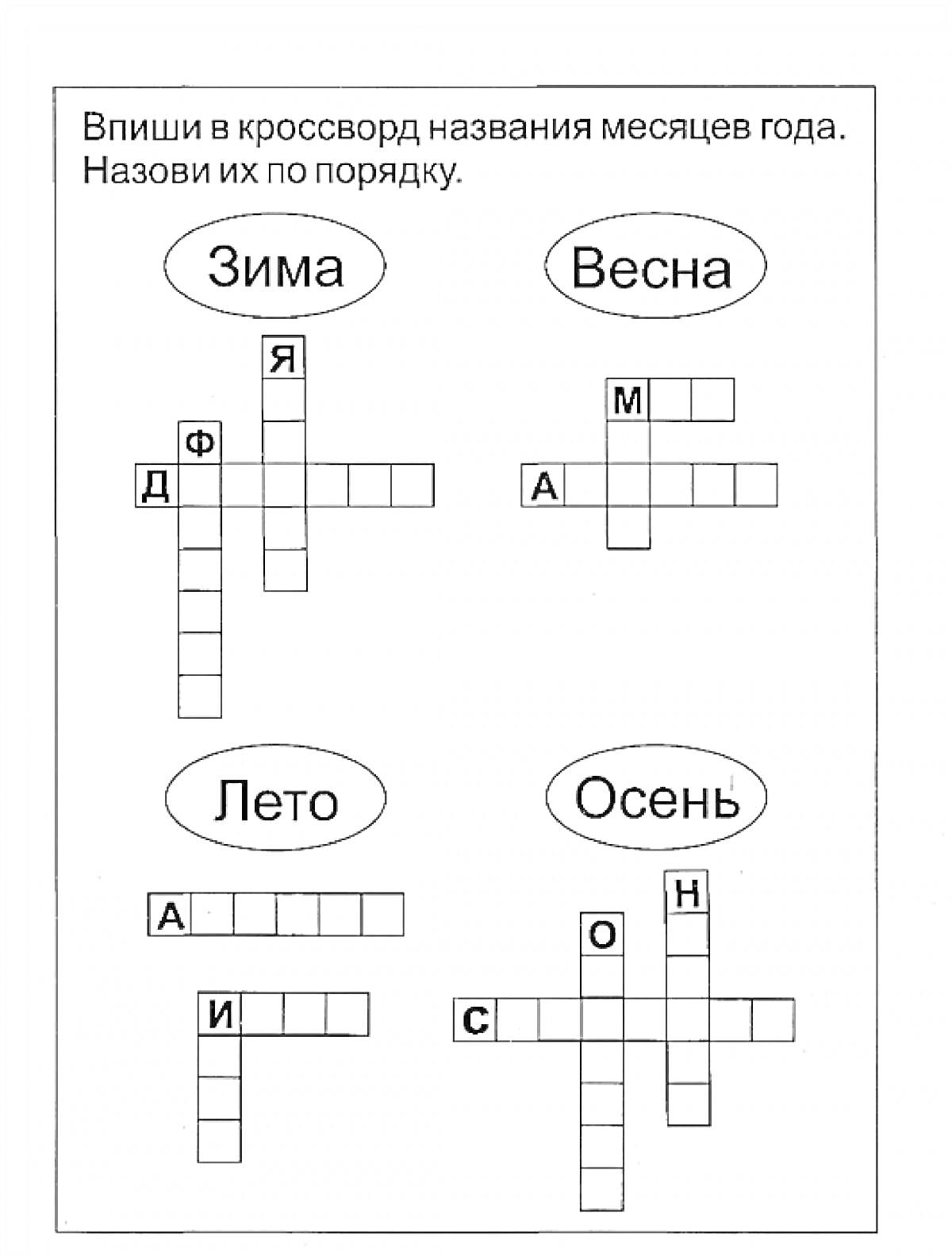 На раскраске изображено: Кроссворд, Времена года, Зима, Весна, Лето, Осень, Для детей, Обучение, Русский язык