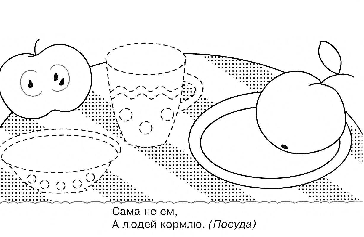 Раскраска с загадкой: два яблока, чашка, пиала и тарелка на скатерти
