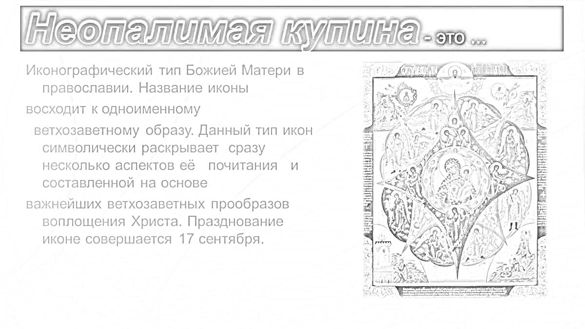 На раскраске изображено: Неопалимая купина, Православие, Икона, Образ, Религия, Искусство