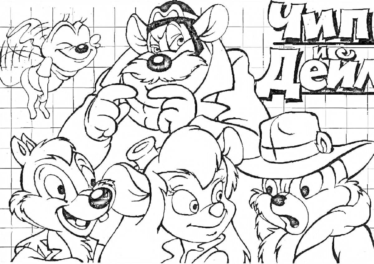 Раскраска Чип и Дейл с набором персонажей в сетке