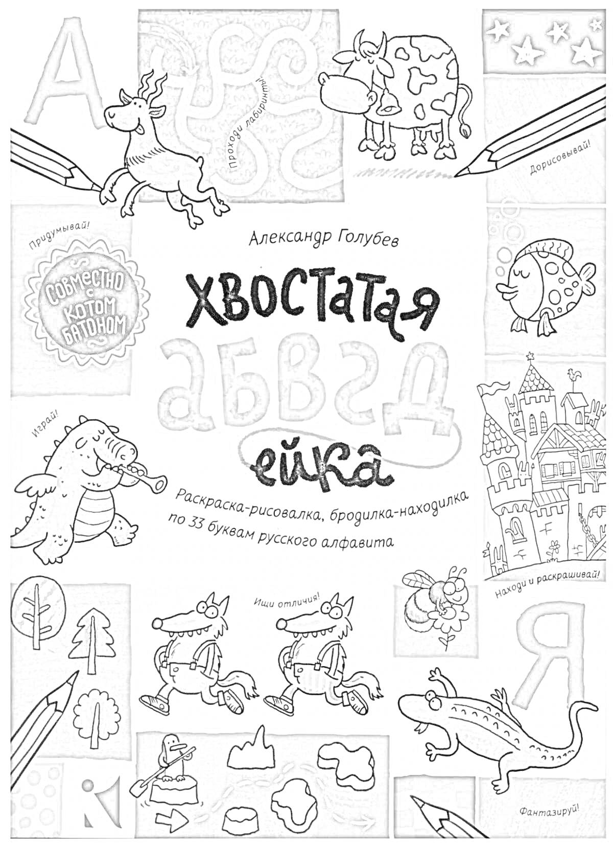 На раскраске изображено: Буквы, Алфавит, Русский алфавит, Динозавр, Корова, Дракон, Замок, Носорог, Рыба, Буква А, Буква Я, Для детей, Облака, Утка, Иллюстрация, Горы, Деревья, Звезды