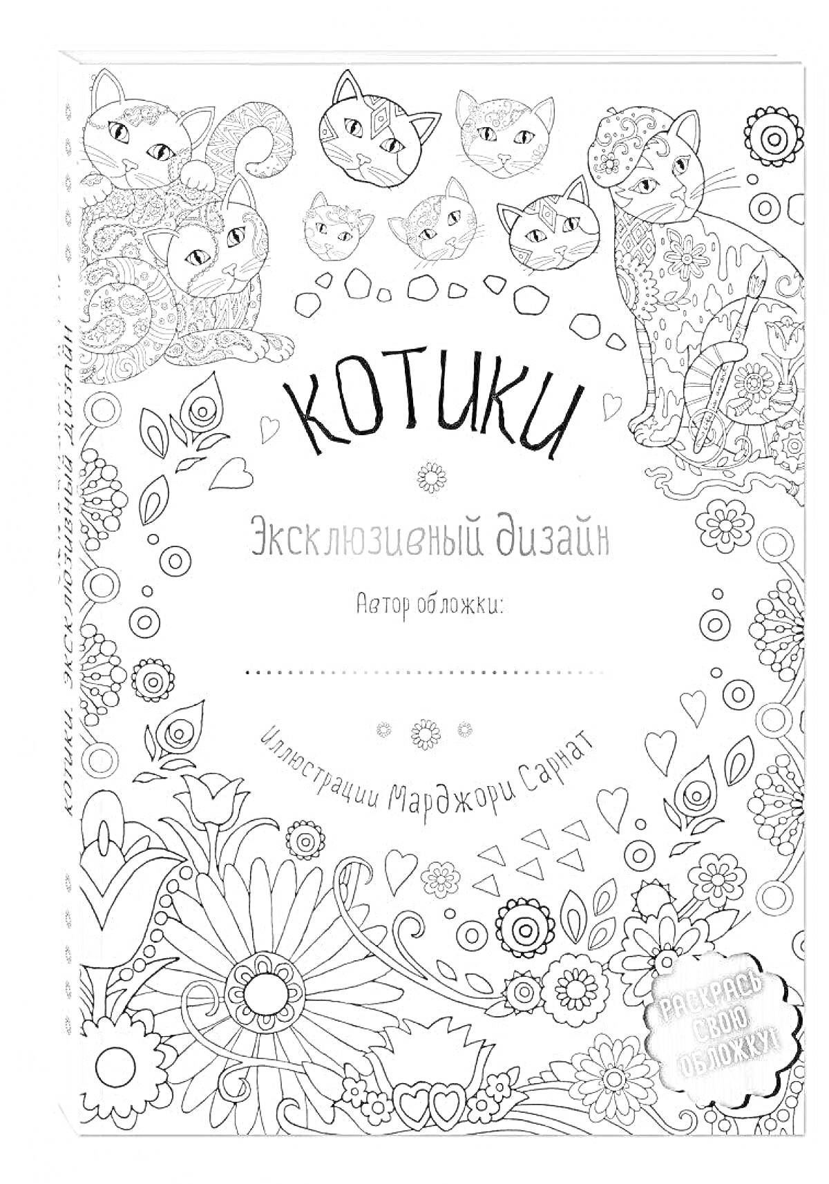 Раскраска Котики. Иллюстрация из книжки-раскраски с несколькими котами, окружёнными цветами и узорами, содержит надписи на русском языке