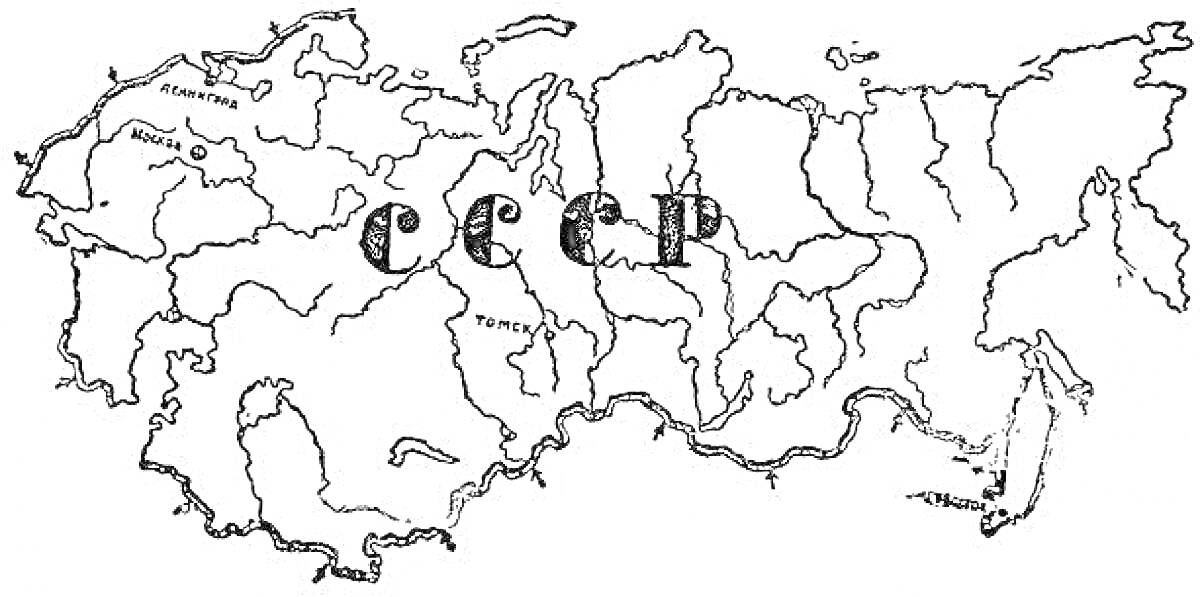 Раскраска Чёрно-белая карта СССР с надписью 