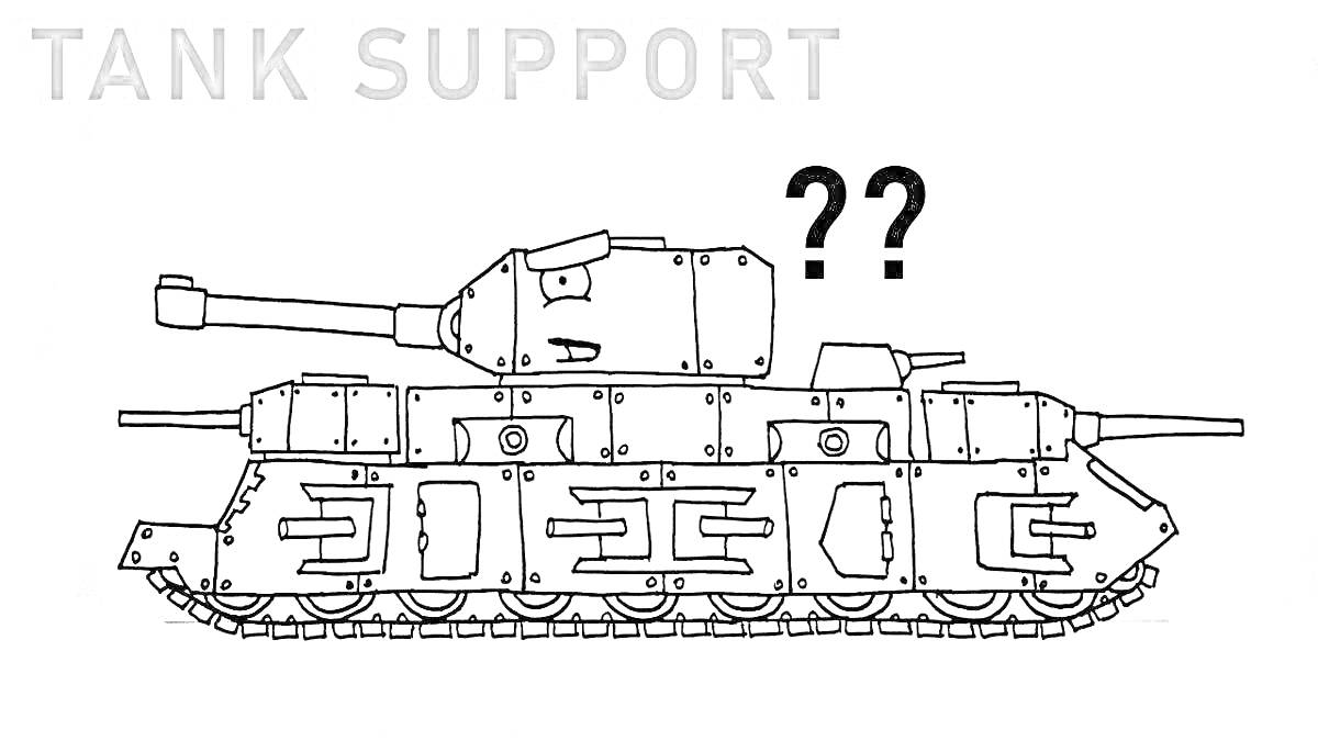 Раскраска Танковая поддержка с вопросительным знаком