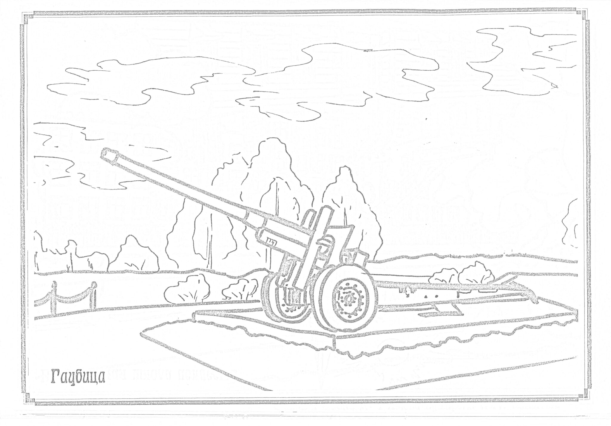 На раскраске изображено: Пушка, Артиллерия, Военная техника, Парк, Деревья, Постамент, Природа