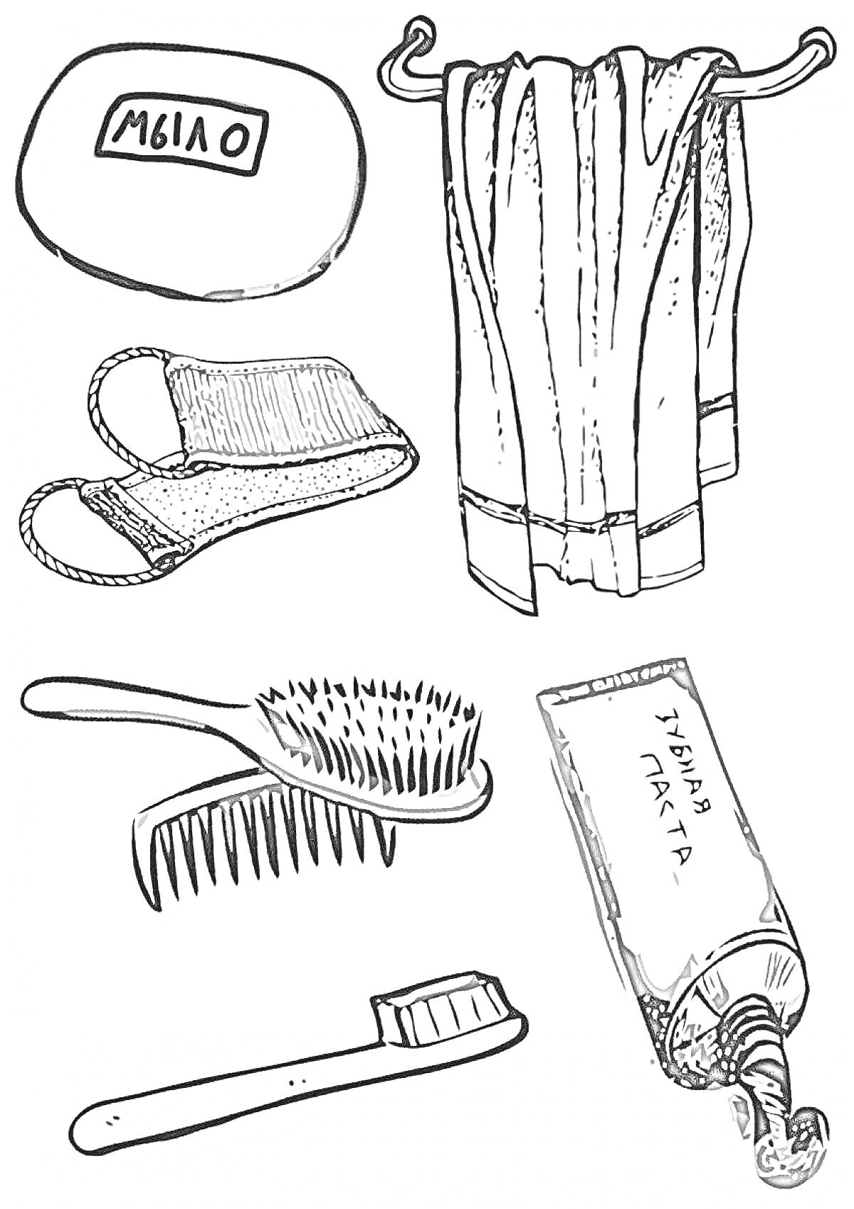 Раскраска Мыло, полотенце, мочалка, расческа, зубная щетка, зубная паста