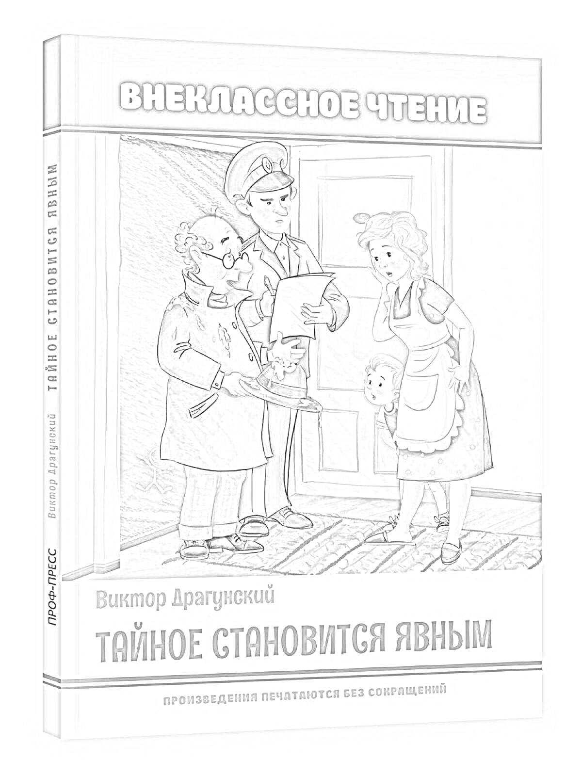 Раскраска Внеурочное чтение: Виктор Драгунский - Тайное становится явным. На обложке изображены мужчина в форме с фонариком, женщина в платье с фартуком и мальчик в шапке, который что-то показывает мужчине.