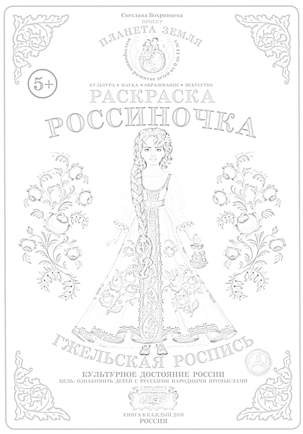 На раскраске изображено: Русский народный костюм, Цветы, Гжельская роспись, Для детей, Народные традиции, 5+