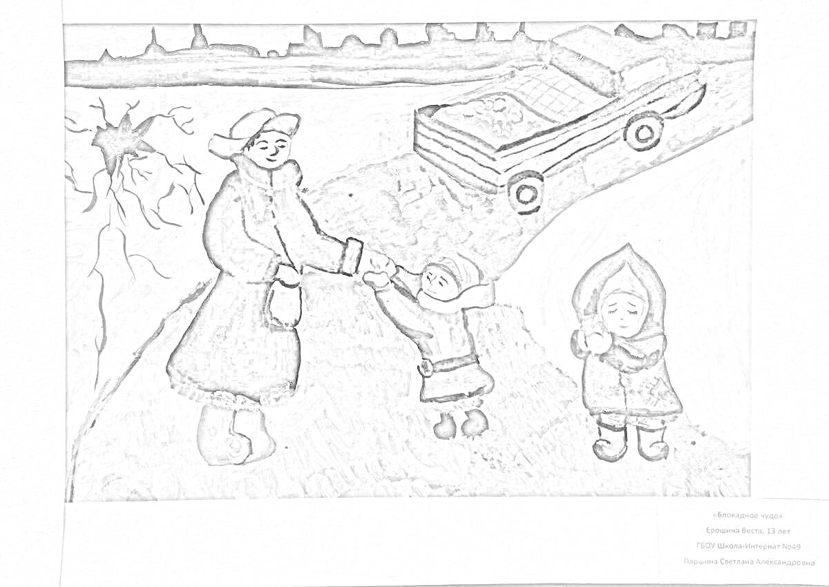 Раскраска женщина с детьми на заснеженной дороге, грузовик, взрывная воронка