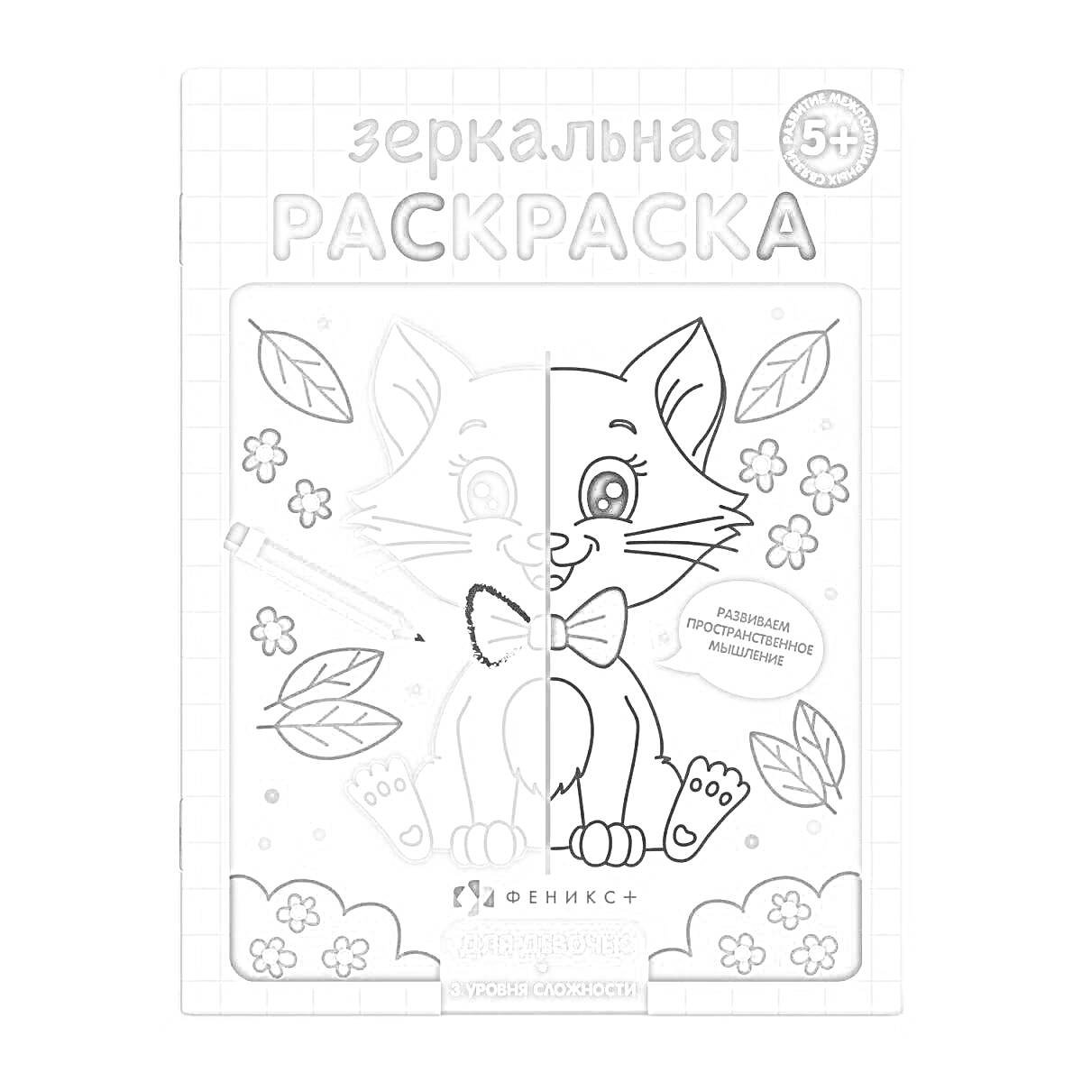 Раскраска Зеркальная раскраска с котенком, цветами и листьями