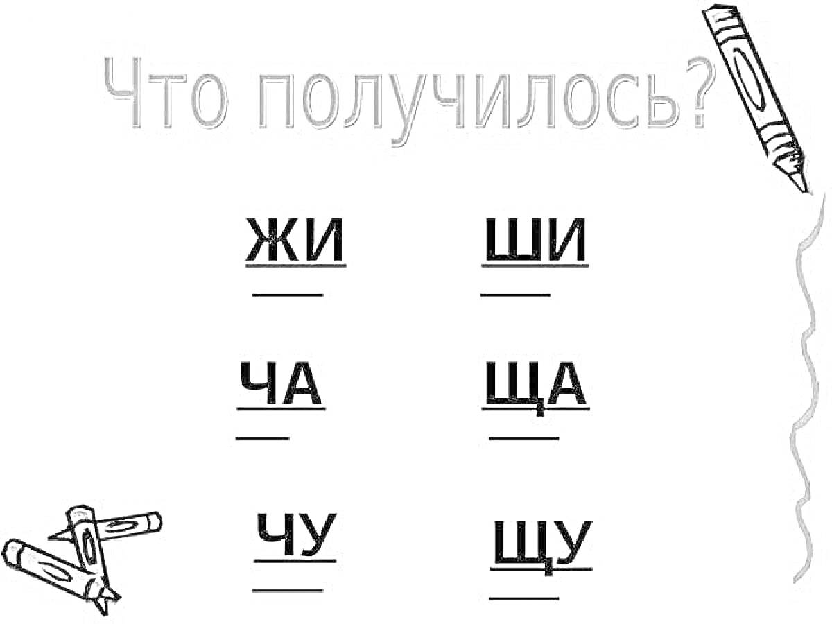 На раскраске изображено: Жи, Ши, Ча, ЩА, Чу, ЩУ, 1 класс, Русский язык, Обучение, Буквы