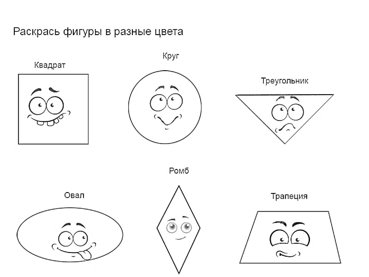 Раскраска Квадрат, круг, треугольник, овал, ромб, трапеция с лицами