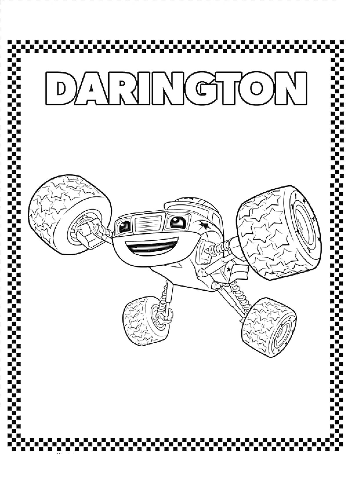 Дарингтон с четырьмя большими колесами и рамкой в виде шахматной полосы
