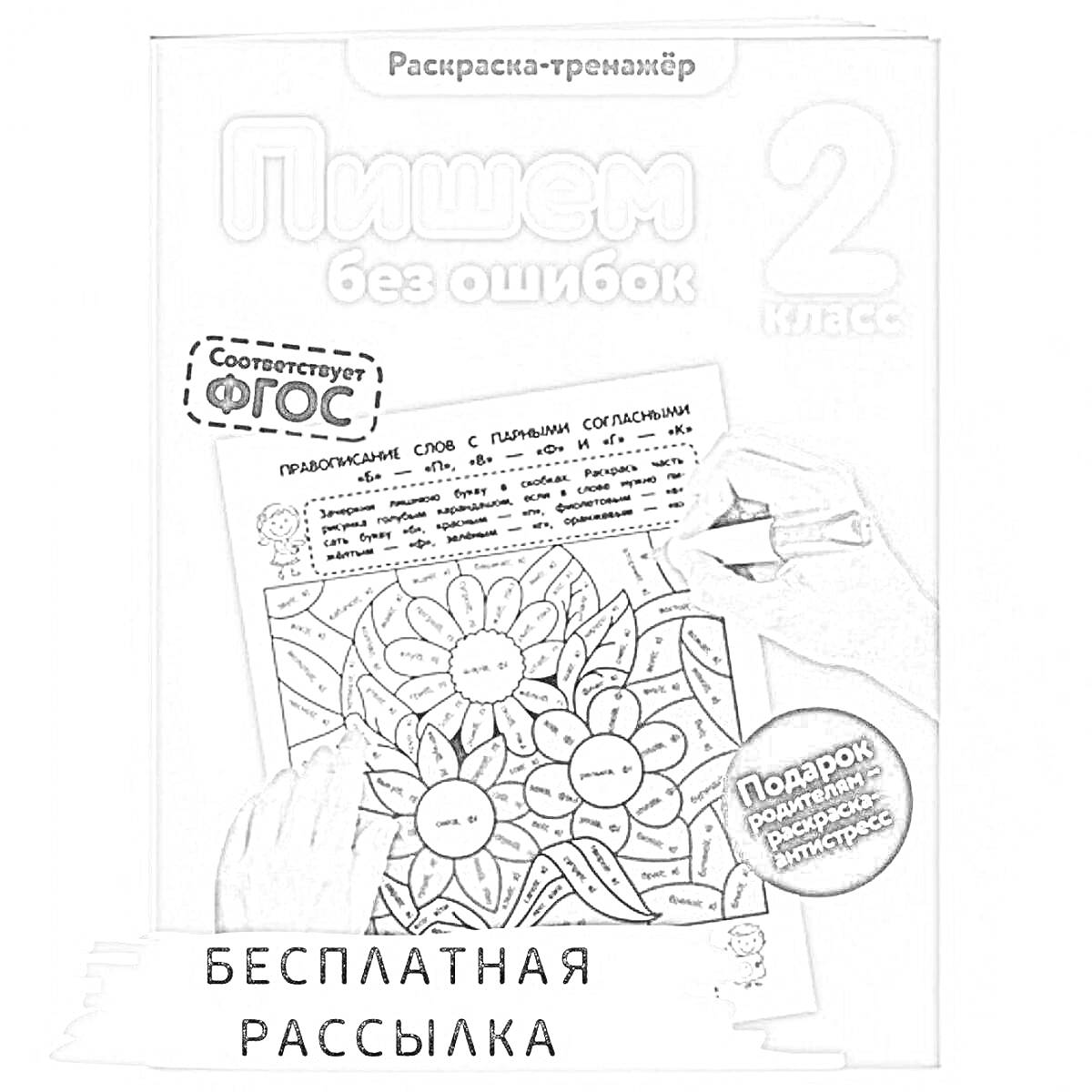 Раскраска Раскраска-тренажёр. Пишем без ошибок 2 класс. Бесплатная рассылка. Соответствует ФГОС. Подарок: Диагностическая инструкция.