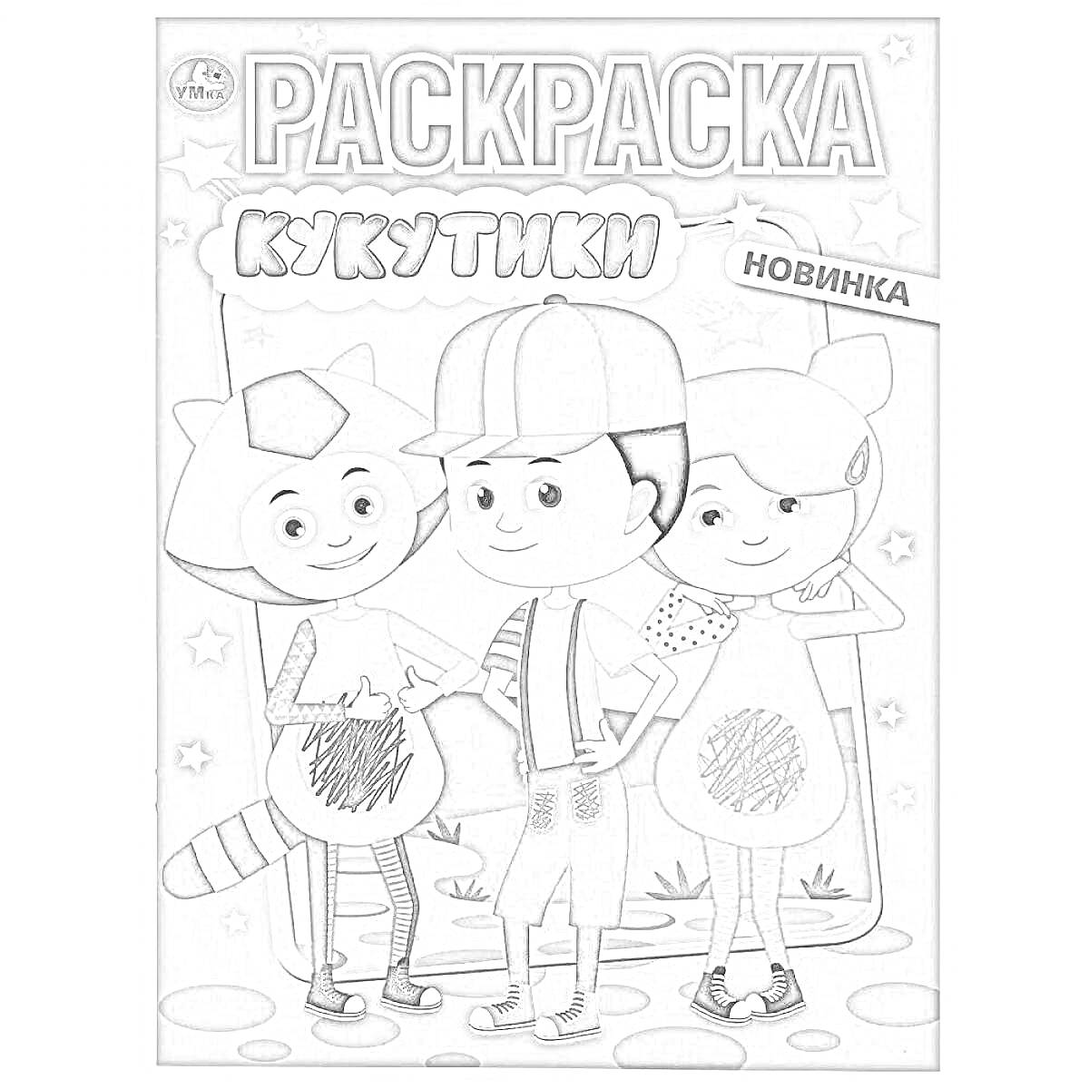 Раскраска Картинка-раскраска с тремя персонажами из «Кукутики», на фоне звезды и круги, надписи «РАСКРАСКА», «КУКУТИКИ», «НОВИНКА».