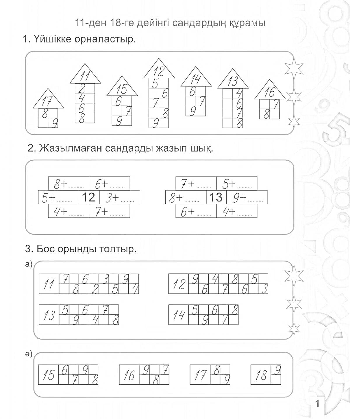 Раскраска Тема: сандарды жазу үлгісі. Уйшіктер, жазылмаған сандарды жазу, бос орындарды толтыру