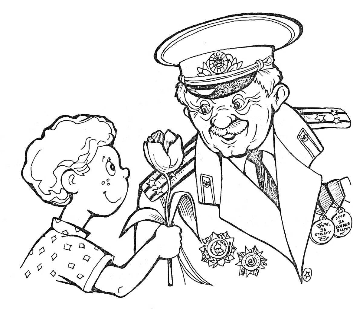 На раскраске изображено: Ребёнок, Мужчина, Военная форма, Подарки, Медаль, Цветы, Отец, Поздравительная открытка