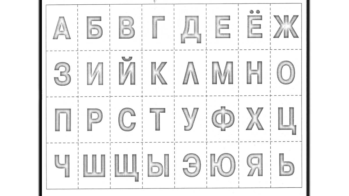 На раскраске изображено: Алфавит, Русские буквы, Буквы, Обучение, Азбука, Образование