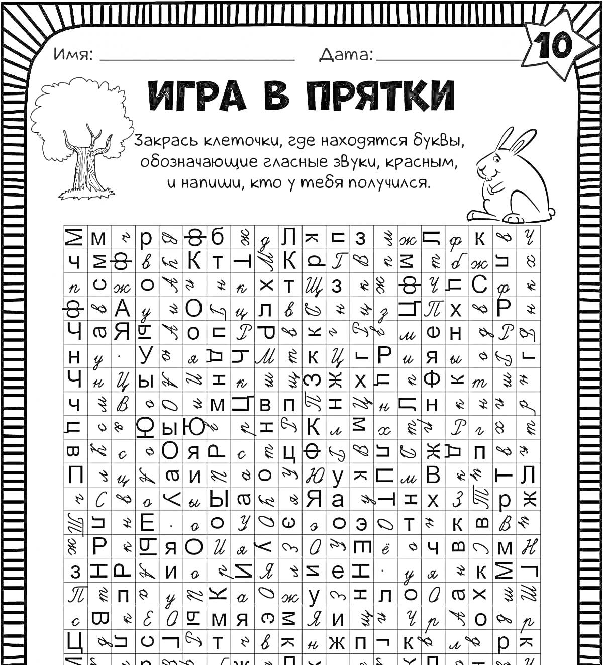 Раскраска Игра в прятки. Найди и раскрась гласные буквы, обозначающие гласные звуки, красным.