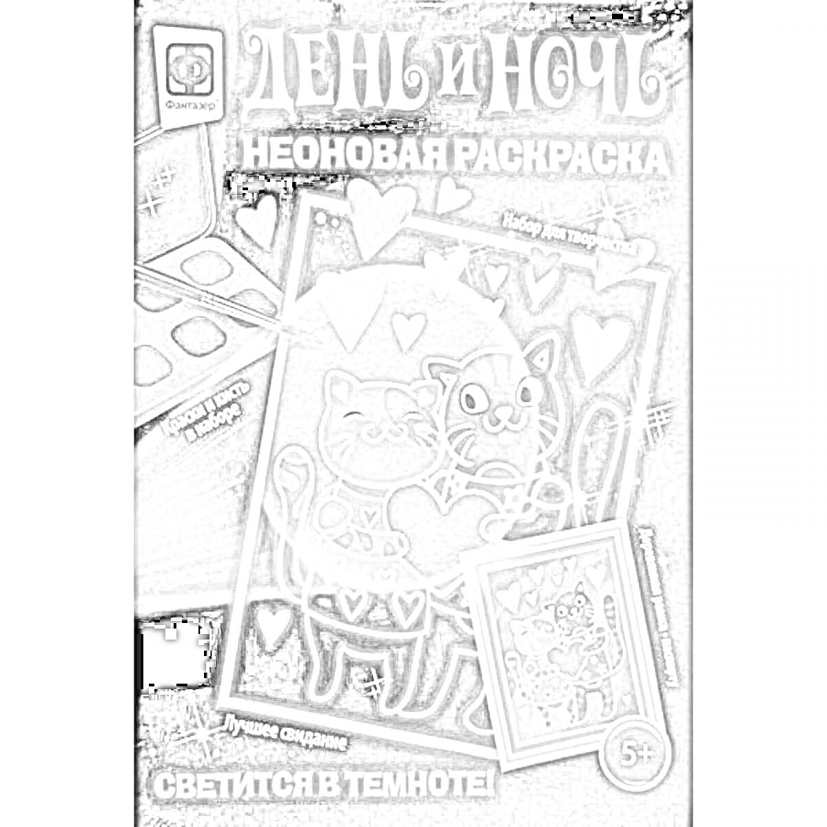 Раскраска День и Ночь - Неоновая раскраска с двумя кошками, сердцами и звездами, которые светятся в темноте