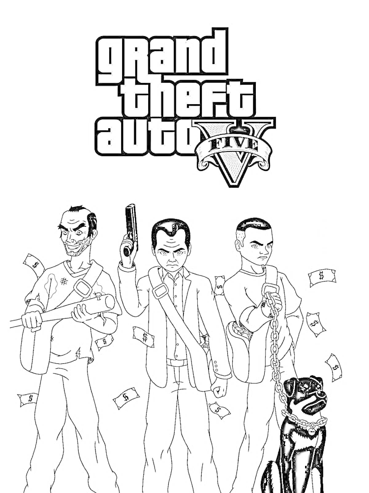 Раскраска Три персонажа Grand Theft Auto V с оружием и собакой, разбросанные деньги