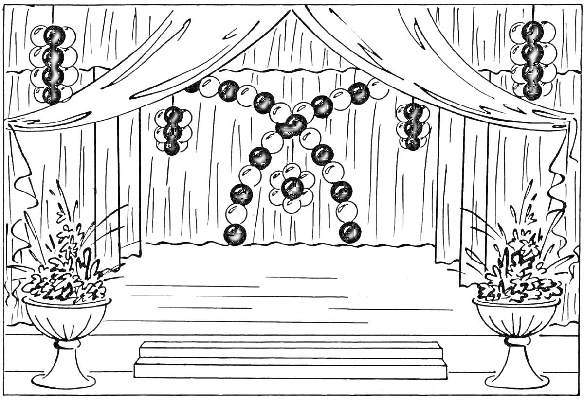 Раскраска Сцена с занавесом, ступеньками, цветочными композициями в вазонах и гирляндами из шаров