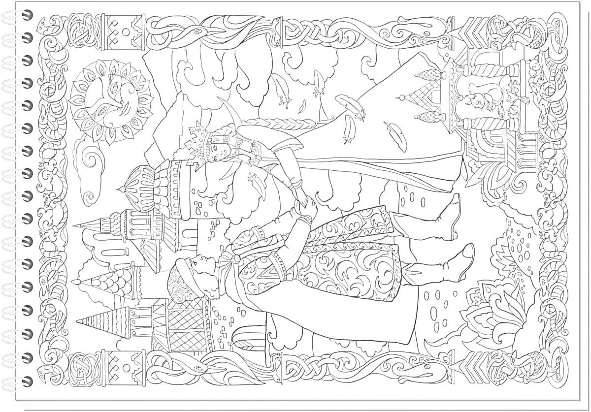 Раскраска У лукоморья: царь с короной, царевна в длинном платье и кокошнике, замок с башнями, солнце с лицом, декоративная рамка