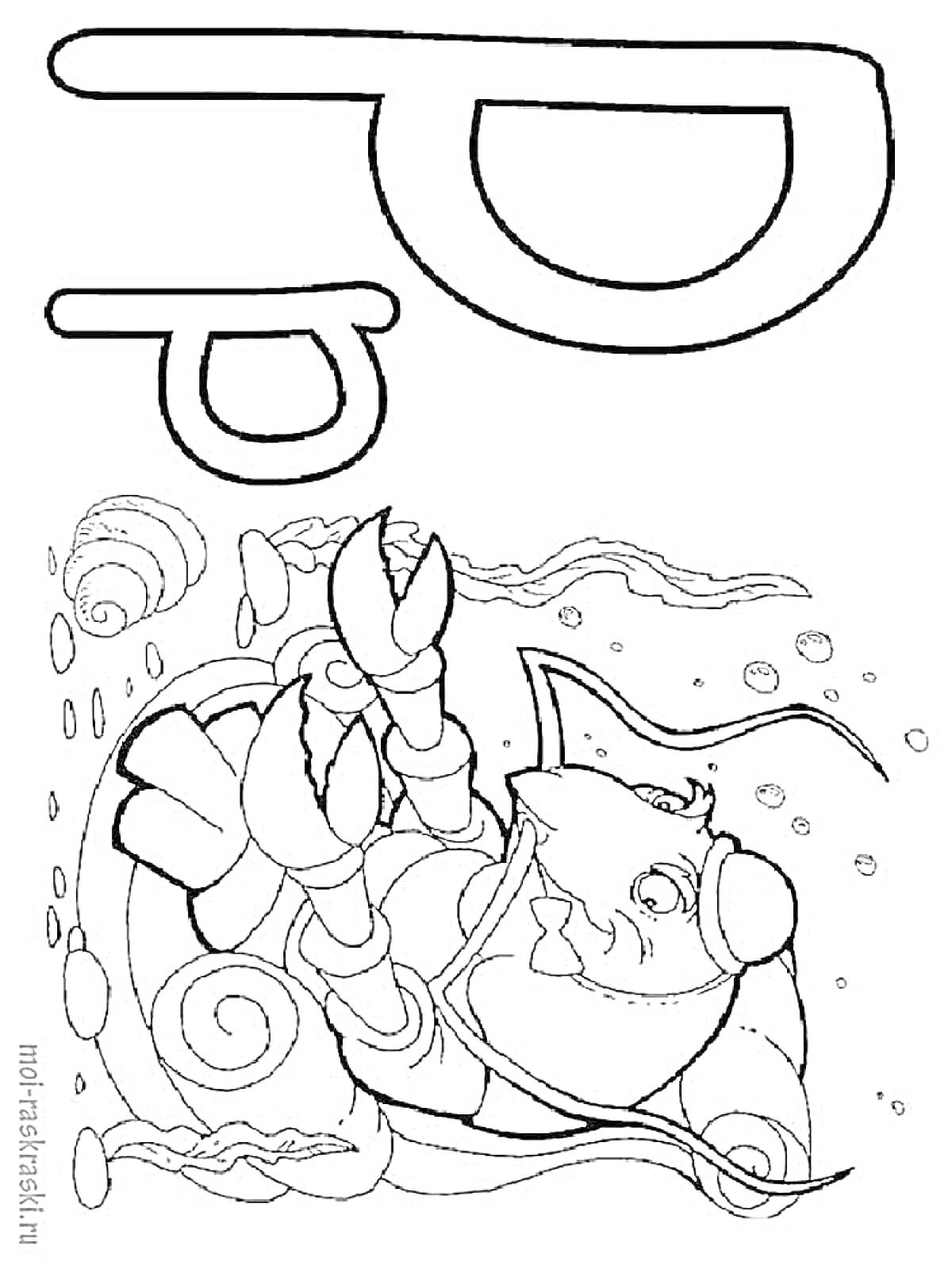 На раскраске изображено: Рак, Морское дно, Подводный мир, Буквы, Ракушка, Пятна
