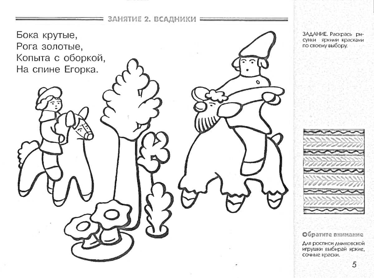 На раскраске изображено: Конь, Козел, Цветы, Дымковская роспись, Старшая группа