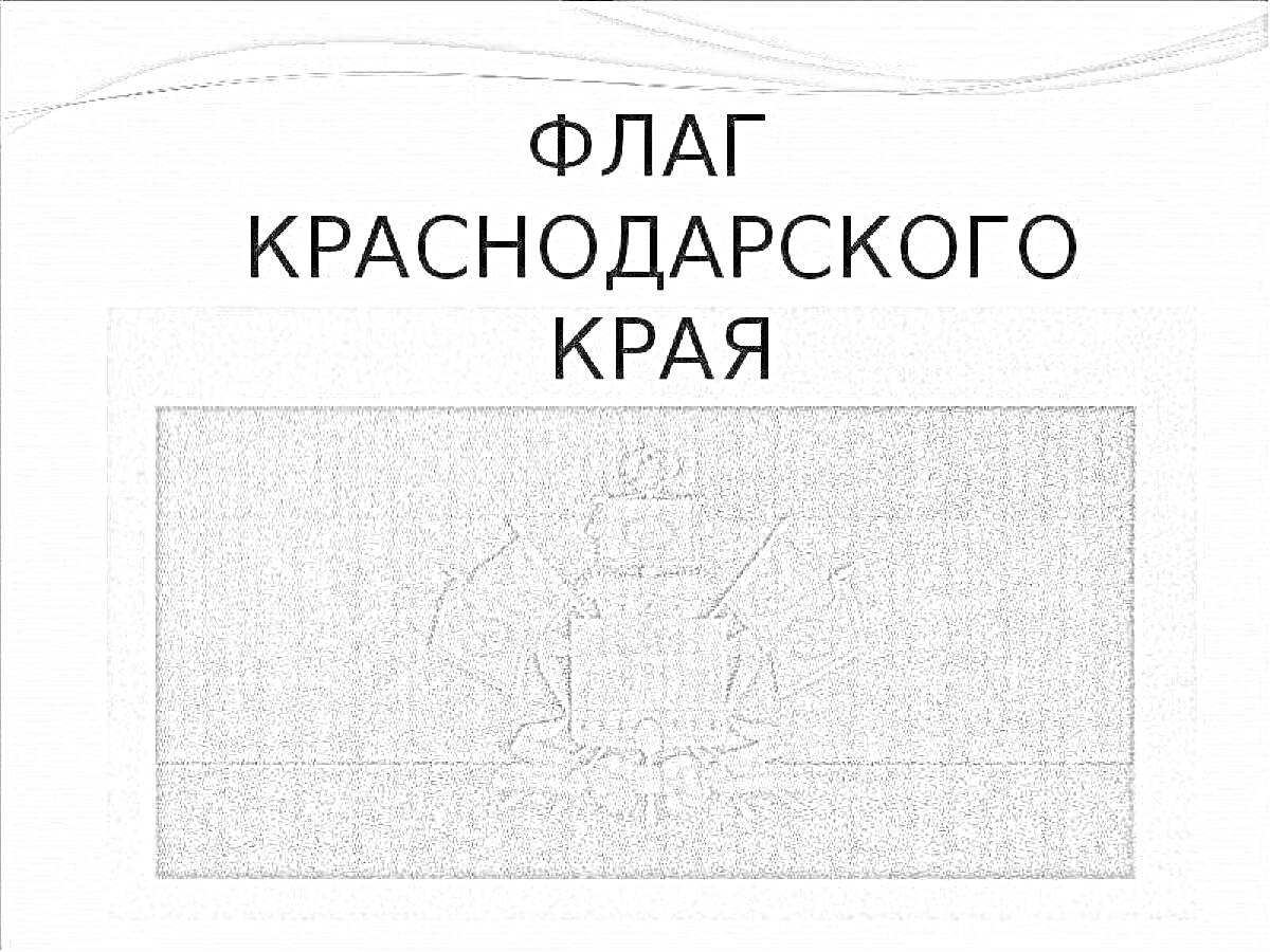 На раскраске изображено: Флаг, Краснодарский край, Символы, Герб России