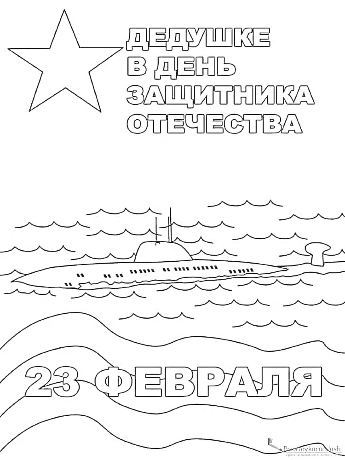 На раскраске изображено: День защитника Отечества, 23 февраля, Подводная лодка, Море, Патриотизм, Для детей, Звезды, Дед, Поздравительная открытка