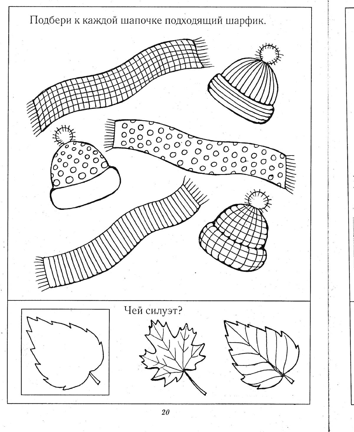 шапки с узорами и шарфы, игра на сопоставление, определение силуэтов листьев