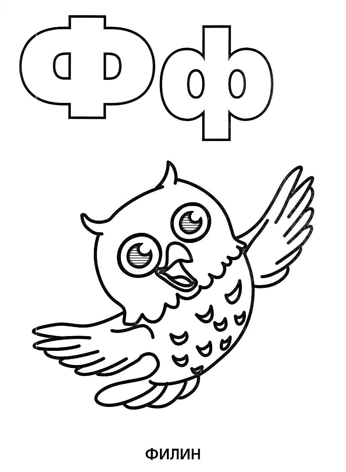 Раскраска Буква Ф с изображением филина