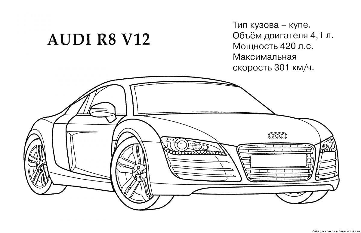 Раскраска Легковой автомобиль Audi R8 V12 с характеристиками: купе, объем двигателя 4.1 л, мощность 420 л.с., максимальная скорость 301 км/ч.