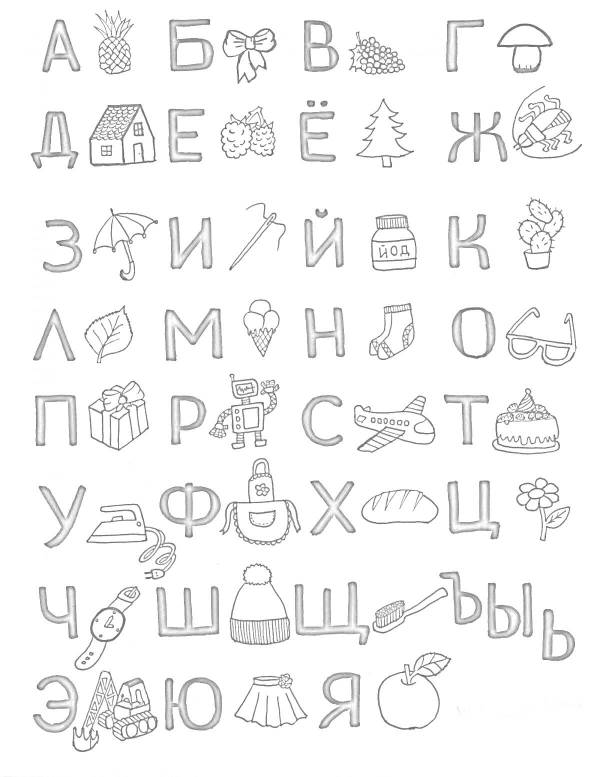 Раскраски русский алфавит: 319 раскрасок - скачать или распечатать ...