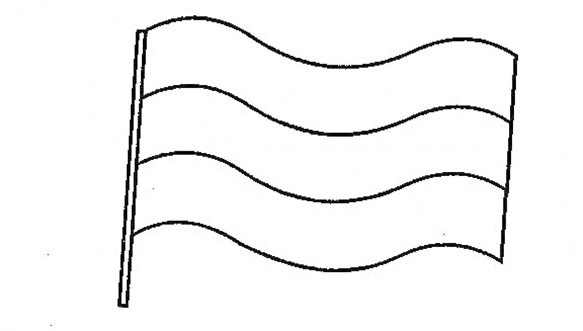 Раскраска с изображением развевающегося флага России, состоящего из трех горизонтальных волн, с флагштоком слева