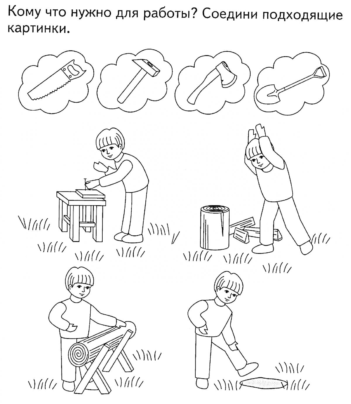 РаскраскаИнструменты для работы: пила, молоток, топор, лопата. Люди используют пилу, молоток, топор, лопату по назначению.