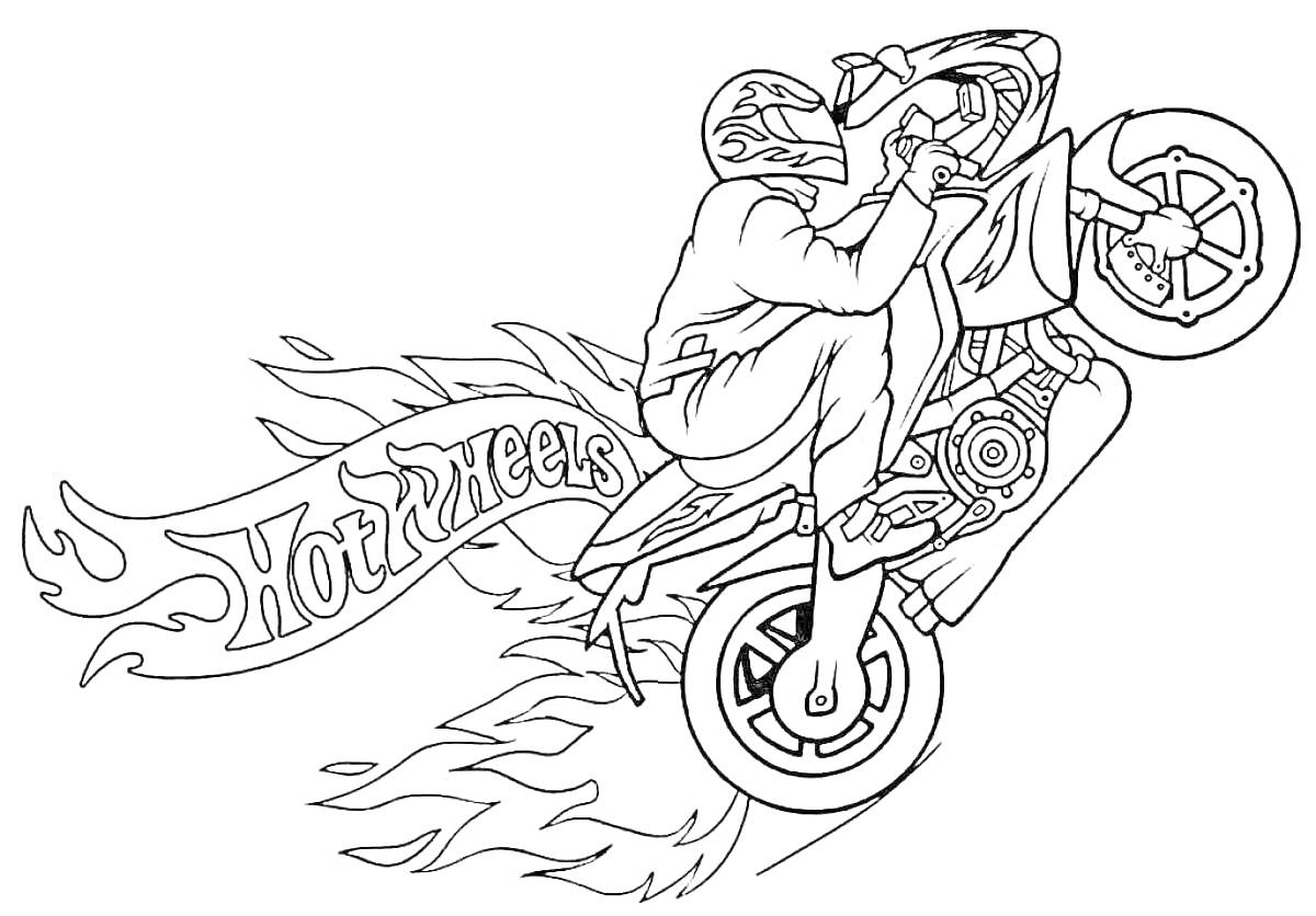 На раскраске изображено: Мотоцикл, Байк, Мотоциклист, Hot Wheels, Огонь, Транспорт, Гонки, Экстремальный спорт