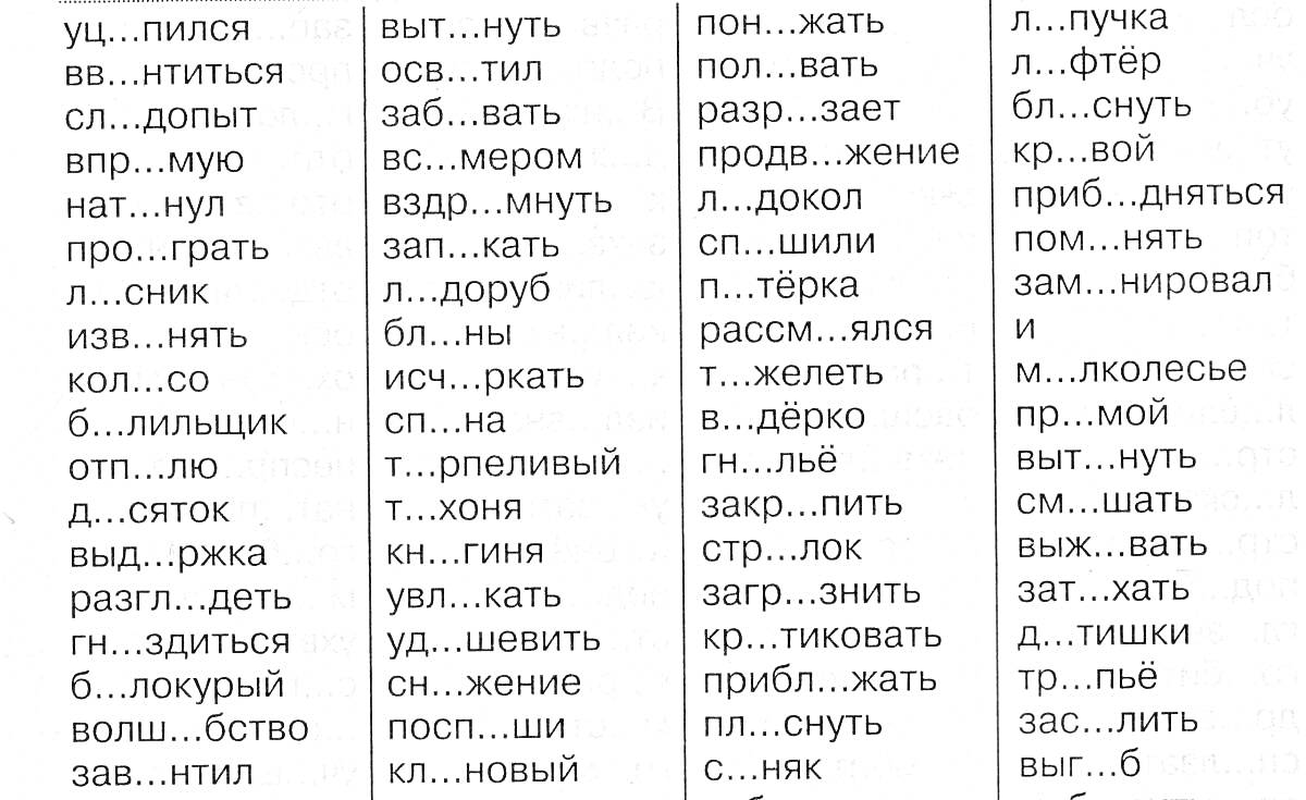 Раскраска Список слов для орфографического словаря с пропущенными буквами