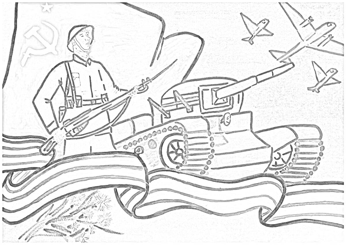 На раскраске изображено: Солдат, Танк, Самолеты, Знамя, СССР, Патриотизм, Война, Победа