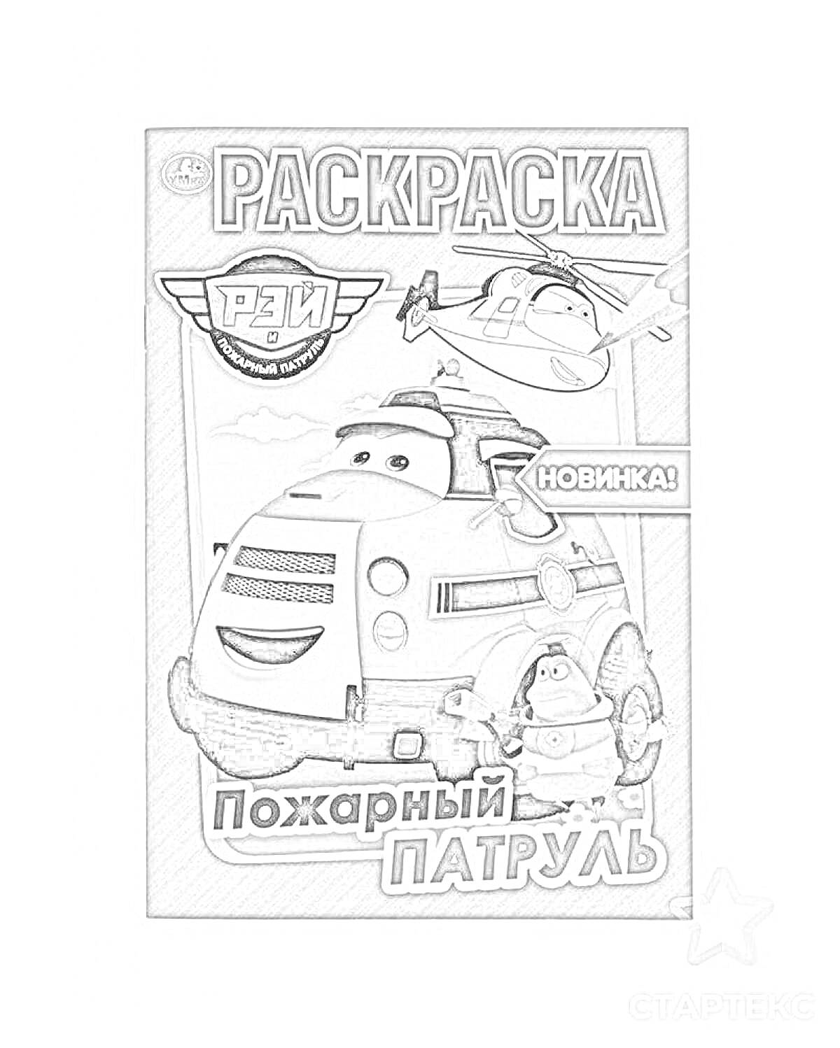 Раскраска Рэй и пожарный патруль - раскраска, на которой изображены пожарный поезд и маленький пожарный робот, а также вертолёт на фоне символа пожарного патруля и надпись 